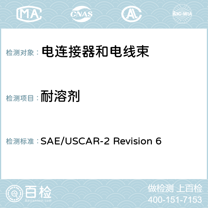 耐溶剂 汽车电连接系统性能规范 SAE/USCAR-2 Revision 6 5.6.4