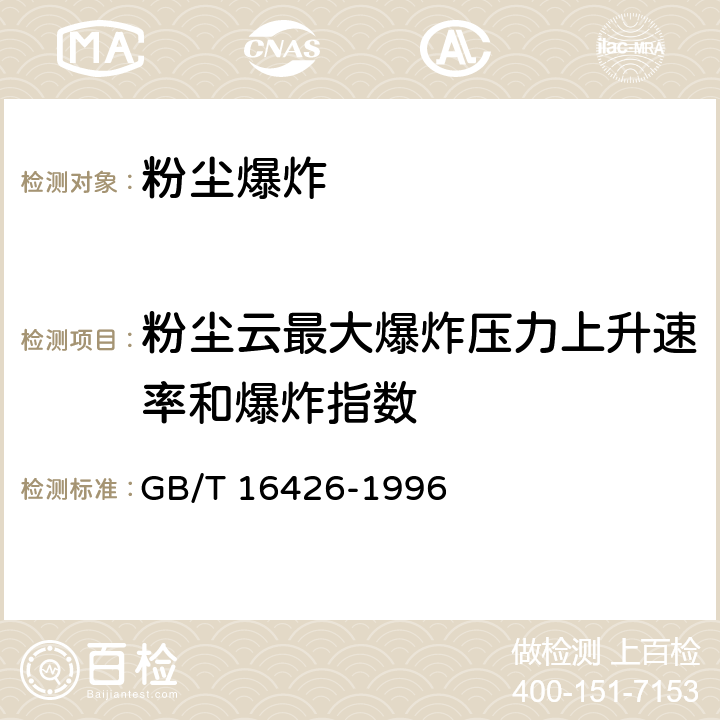 粉尘云最大爆炸压力上升速率和爆炸指数 粉尘云最大爆炸压力和最大压力上升速率测定方法 
GB/T 16426-1996