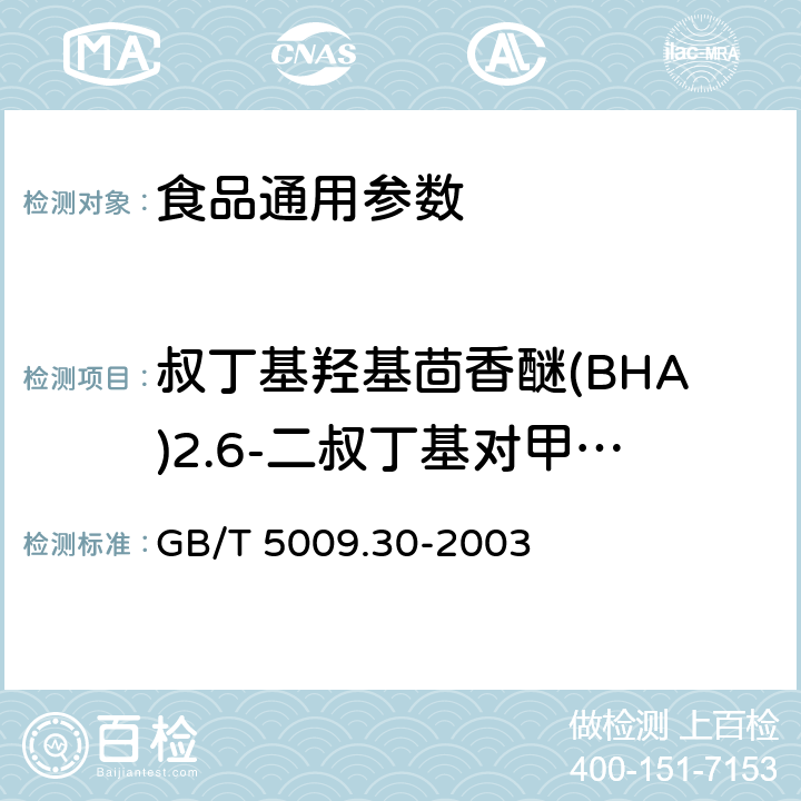叔丁基羟基茴香醚(BHA)2.6-二叔丁基对甲酚(BHT) 食品中叔丁基羟基茴香醚（BHA）与2.6-二叔丁基对甲酚(BHT)的测定 GB/T 5009.30-2003
