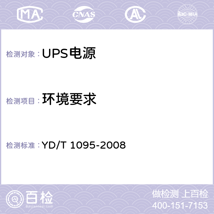 环境要求 通信用不间断电源（UPS） YD/T 1095-2008 4.10