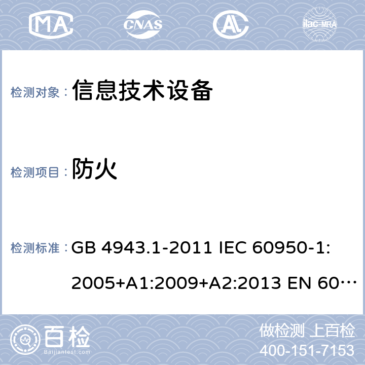 防火 信息技术设备 安全 第1部分:通用要求 GB 4943.1-2011 IEC 60950-1:2005+A1:2009+A2:2013 EN 60950-1:2006+A11:2009+A1:2010+A12:2011+A2:2013 4.7