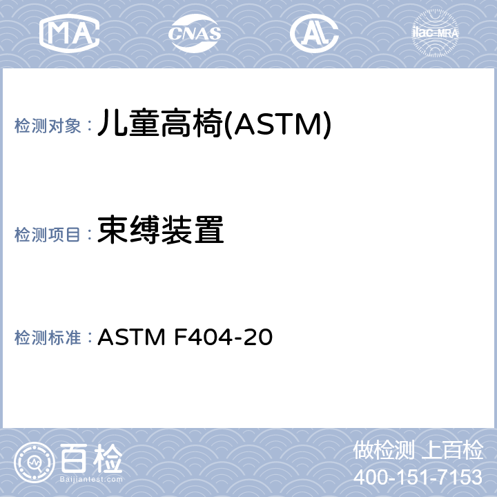 束缚装置 ASTM F404-20 消费者安全规格:儿童高椅的安全要求  6.8