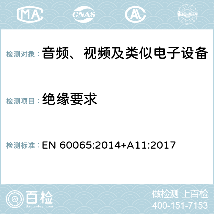 绝缘要求 音频、视频及类似电子设备 -安全要求 EN 60065:2014+A11:2017 10