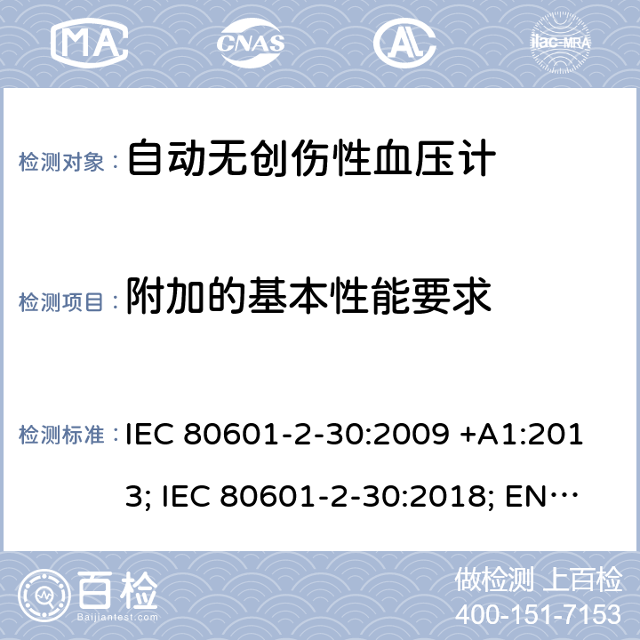 附加的基本性能要求 IEC 80601-2-30 医用电气设备：第2-30部分：自动非入侵式血压测量计的基本安全和基本性能用特殊要求 :2009 +A1:2013; :2018; EN 80601-2-30:2010+A1:2015;EN :2019 201.4.3.101