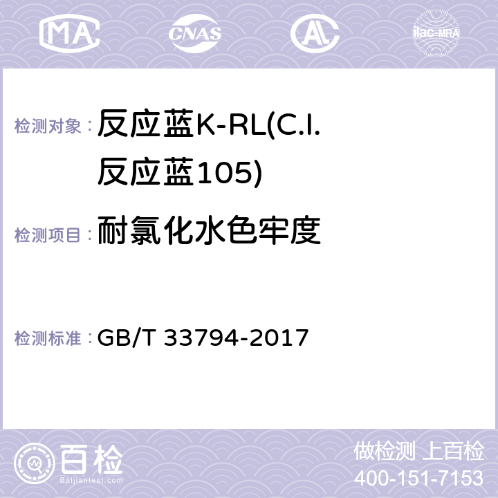 耐氯化水色牢度 反应蓝K-RL(C.I.反应蓝105) GB/T 33794-2017 5.11.7