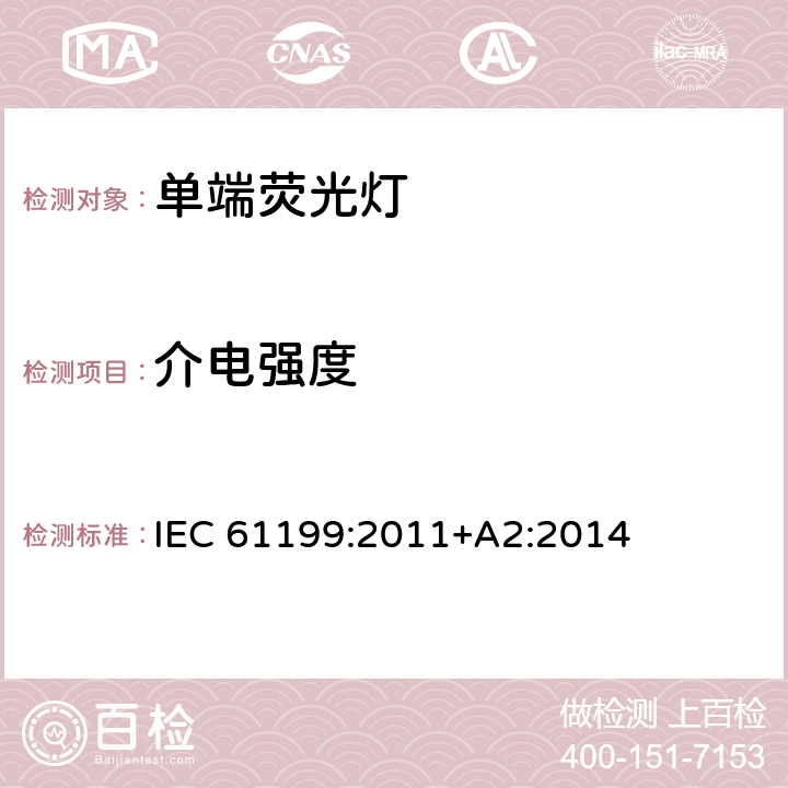 介电强度 单端荧光灯-安全规范 IEC 61199:2011+A2:2014 4.5