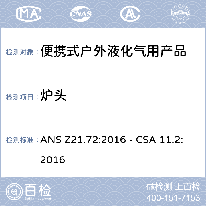 炉头 便携式燃气灶 ANS Z21.72:2016 - CSA 11.2:2016 4.4