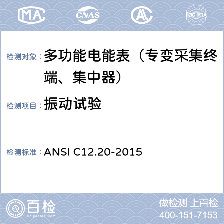 振动试验 《美国国家标准 电能表--0.1,0.2和0.5准确度等级》 ANSI C12.20-2015 5.5.5.22