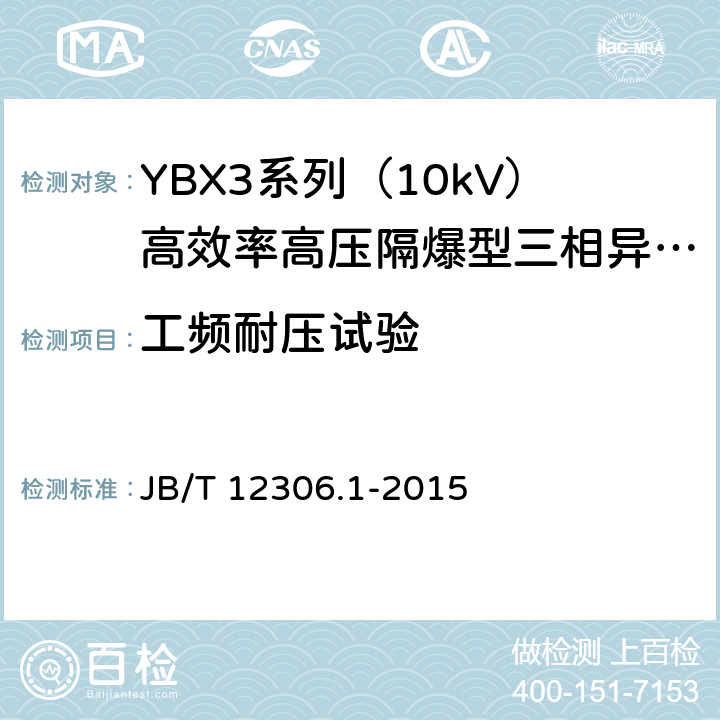 工频耐压试验 10kV高效率高压隔爆型三相异步电动机技术条件第1部分：YBX3系列（10kV）高效率高压隔爆型三相异步电动机（机座号400-630） JB/T 12306.1-2015 4.14/5.1