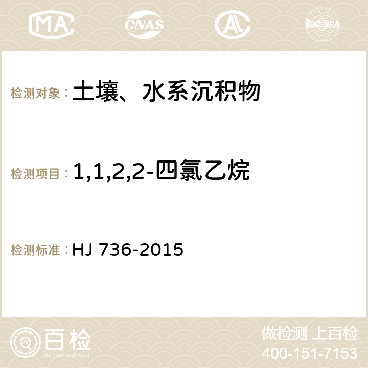 1,1,2,2-四氯乙烷 土壤和沉积物 挥发性卤代烃的测定 顶空/气相色谱质谱法 HJ 736-2015