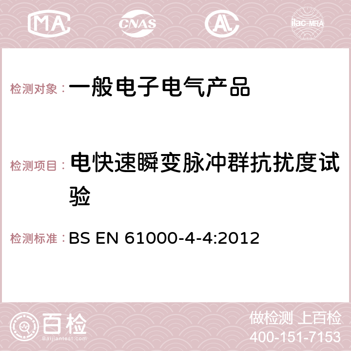 电快速瞬变脉冲群抗扰度试验 电磁兼容(EMC) 第4-4部分：试验和测量技术 电快速瞬变脉冲群抗扰度试验 BS EN 61000-4-4:2012