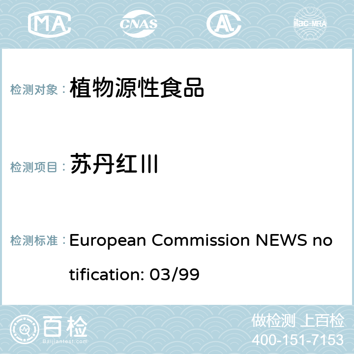 苏丹红Ⅲ European Commission NEWS notification: 03/99 欧洲委员会 健康与消费者保护综合委员会 新方法声明：03/99 辣椒粉及以辣椒为主要成分的产品中苏丹红和胭脂树橙的含量分析 