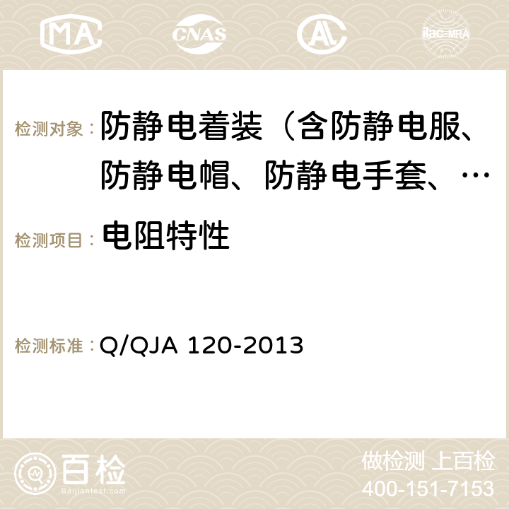 电阻特性 航天电子产品防静电系统测试要求 Q/QJA 120-2013 7.4~7.9