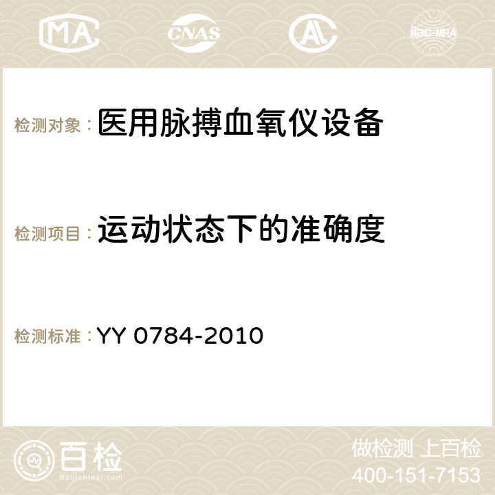 运动状态下的准确度 医用电气设备医用脉搏血氧仪设备基本安全和主要性能专用要求 YY 0784-2010 50.102