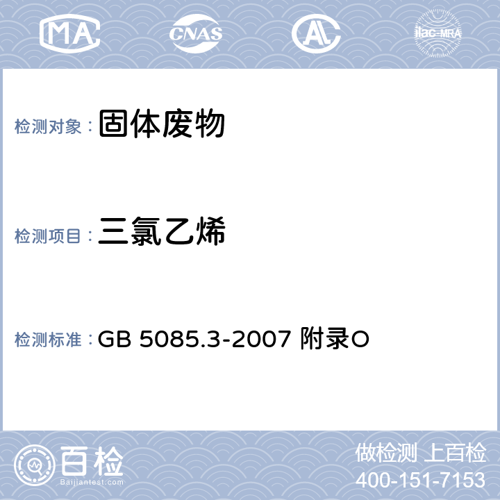 三氯乙烯 危险废物鉴别标准浸出毒性鉴别固体废物 挥发性有机化合物的测定 气相色谱/质谱法 GB 5085.3-2007 附录O