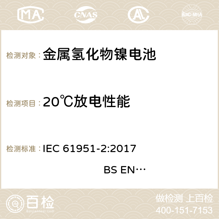 20℃放电性能 含碱性或其他非酸性电解质的蓄电池和蓄电池组-便携式密封单体蓄电池- 第2部分：金属氢化物镍电池 IEC 61951-2:2017 
BS EN 61951-2:2017 7.3.2