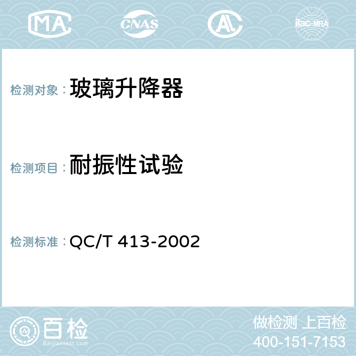 耐振性试验 汽车电气设备基本技术条件 QC/T 413-2002 4.12