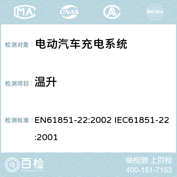 温升 电动车辆传导充电系统–第22部分:电动车辆交流充电机(站) EN61851-22:2002 IEC61851-22:2001 8.3