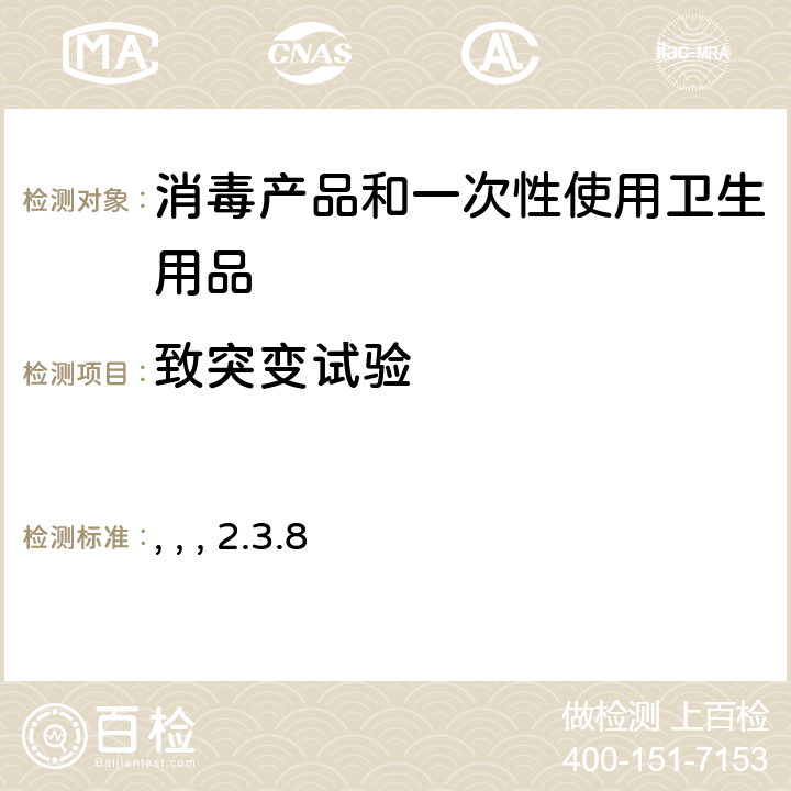 致突变试验 卫法监发【2002】282号 消毒技术规范 （中华人民共和国卫生部，2002年11月） 第二部分：消毒产品检验技术规范 2.3.8