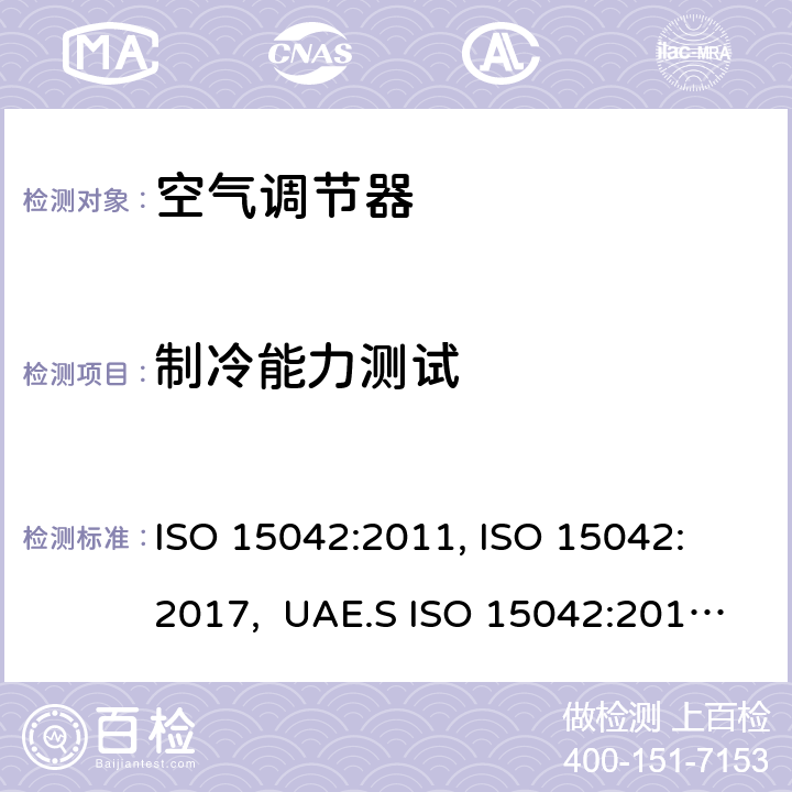 制冷能力测试 一拖多空调和热泵 - 性能测试和评级 ISO 15042:2011, ISO 15042: 2017, UAE.S ISO 15042:2011, AS/NZS 3823.1.4:2012 6.1