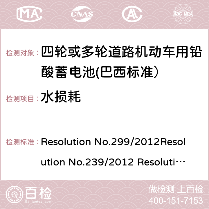 水损耗 四轮或多轮道路机动车用铅酸蓄电池——规格和试验方法 Resolution No.299/2012Resolution No.239/2012 Resolution No.199/2015 ABNT NBR 15940:2019 5.6/8.5