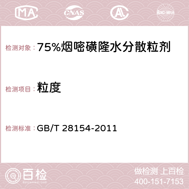 粒度 75%烟嘧磺隆水分散粒剂 GB/T 28154-2011 4.10