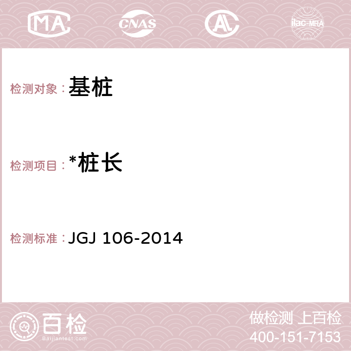 *桩长 建筑基桩检测技术规范 JGJ 106-2014 7