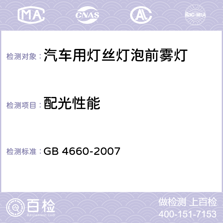 配光性能 汽车用灯丝灯泡前雾灯 GB 4660-2007 5.6