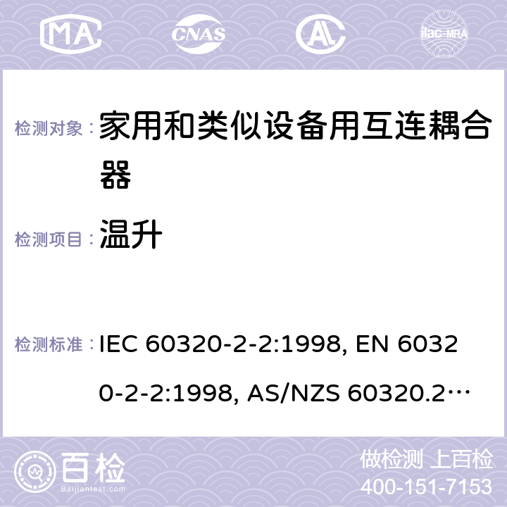 温升 家用和类似用途的设备耦合器.第2-2部分:家用和类似设备用互连耦合器 IEC 60320-2-2:1998, EN 60320-2-2:1998, AS/NZS 60320.2.2: 2004 21