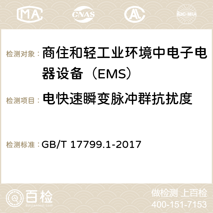 电快速瞬变脉冲群抗扰度 电磁兼容通用标准 商住和轻工业环境中电子电器设备 抗扰度限值和测量方法 GB/T 17799.1-2017