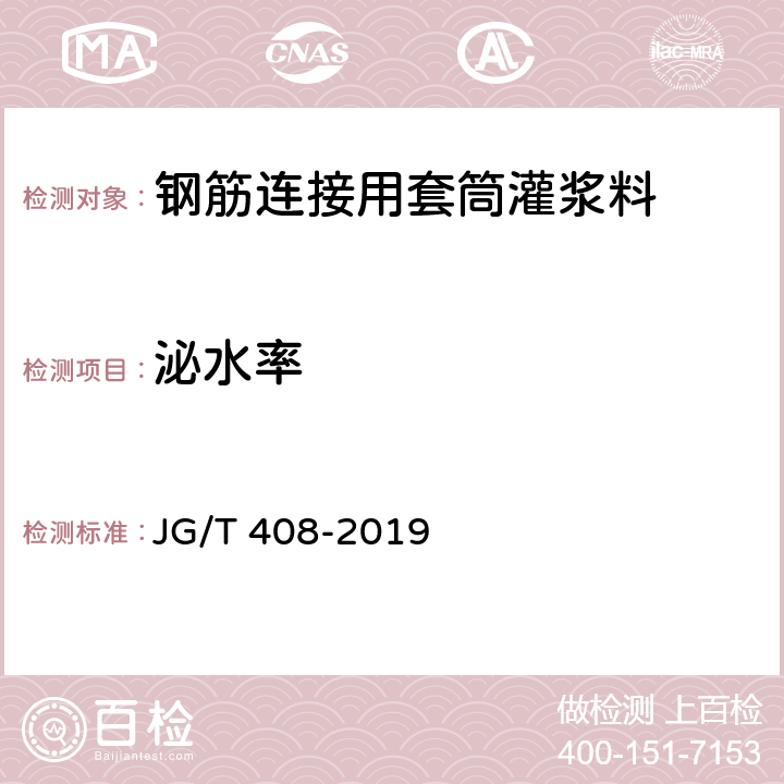泌水率 钢筋连接用套筒灌浆料 JG/T 408-2019 6.7