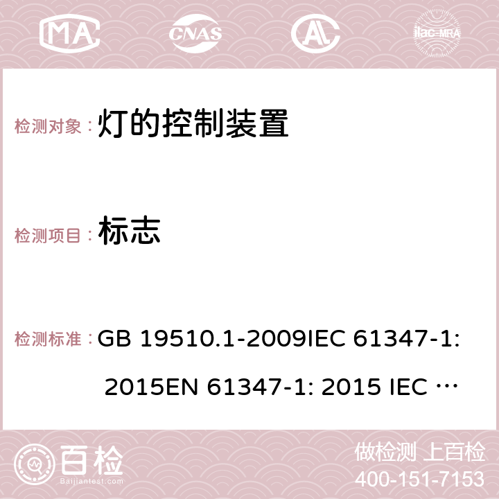 标志 灯的控制装置 第1部分:一般要求和安全要求 GB 19510.1-2009IEC 61347-1: 2015EN 61347-1: 2015 IEC 61347-1:2015+A1:2017 7