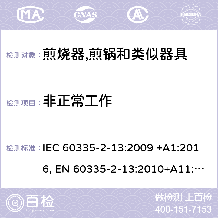 非正常工作 家用和类似用途电器的安全.第2-13部分:深油炸锅、油煎锅及类似器具的特殊要求 IEC 60335-2-13:2009 +A1:2016, EN 60335-2-13:2010+A11:2012+A2：2019, AS/NZS 60335.2.13:2017, GB 4706.56-2008 19