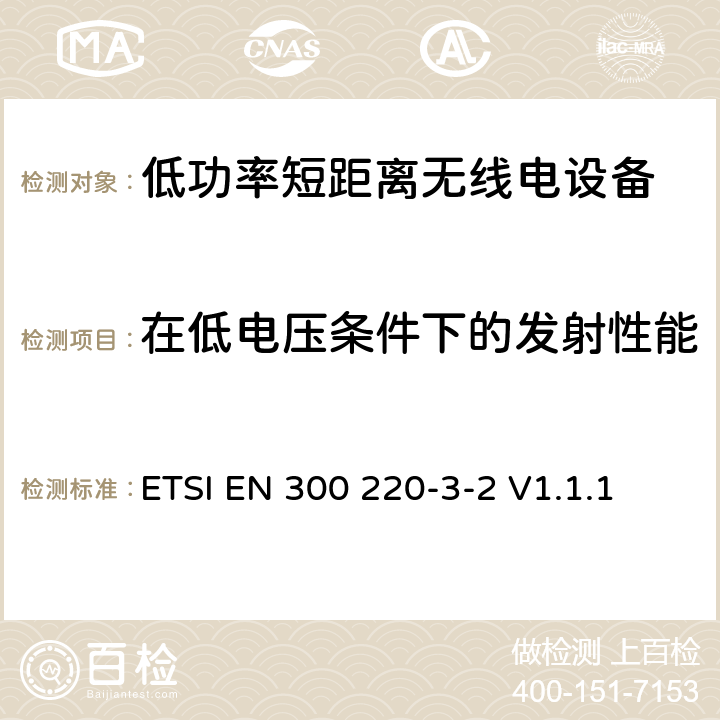 在低电压条件下的发射性能 操作在25MHz至1 000MHz频率范围的短距离设备(SRD)；第3-2部分：涵盖RED指令第3.2条基本要求的协调标准;在指定的LDC/HR频带868.60 MHz至868.70 MHz、869.25 MHz至869.40 MHz、869.65 MHz至869.70 MHz的无线报警器 ETSI EN 300 220-3-2 V1.1.1 4.3.7