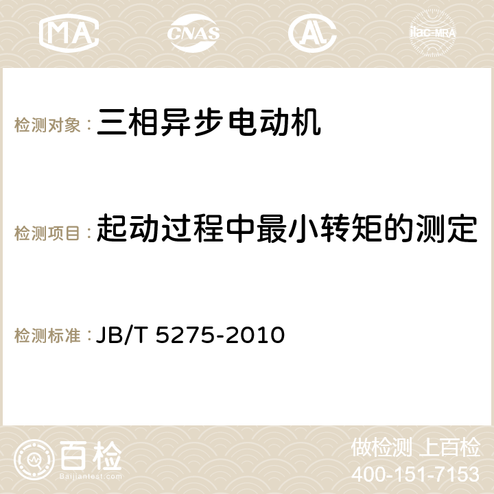 起动过程中最小转矩的测定 Y-W及Y-WF系列、户外及户外化学防腐蚀型三相异步电动机技术条件（机座号80～315）JB/T 5275-2010