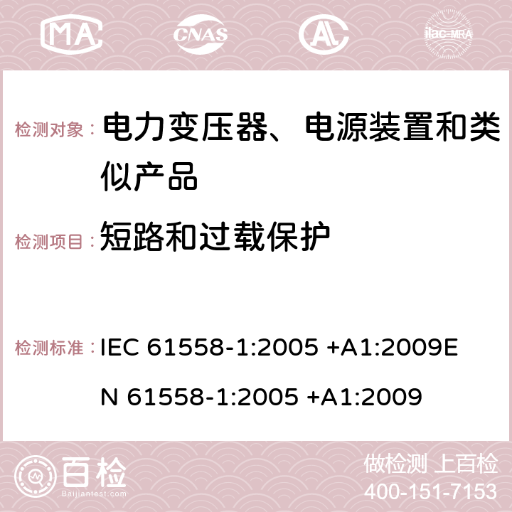 短路和过载保护 变压器、电抗器、电源装置及其组合的安全 第1部分 通用要求和试验 IEC 61558-1:2005 +A1:2009
EN 61558-1:2005 +A1:2009 15