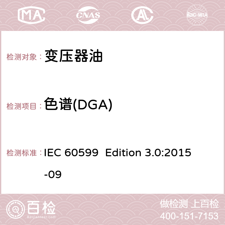 色谱(DGA) IEC 60599  Edition 3.0:2015-09 运行电气设备中矿物油-溶解气体分析和判断导则 IEC 60599 Edition 3.0:2015-09
