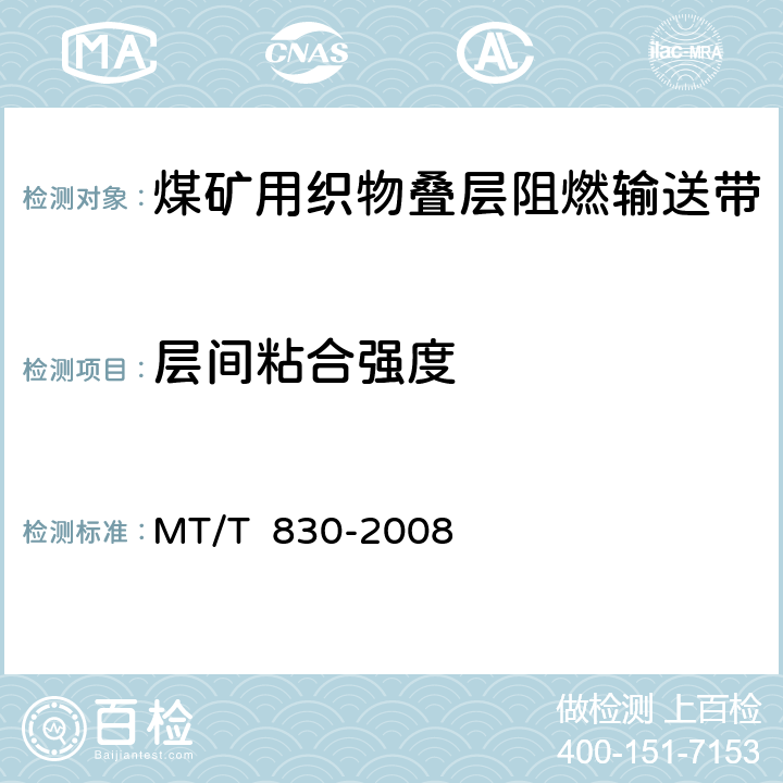 层间粘合强度 MT/T 830-2008 【强改推】煤矿用织物叠层阻燃输送带
