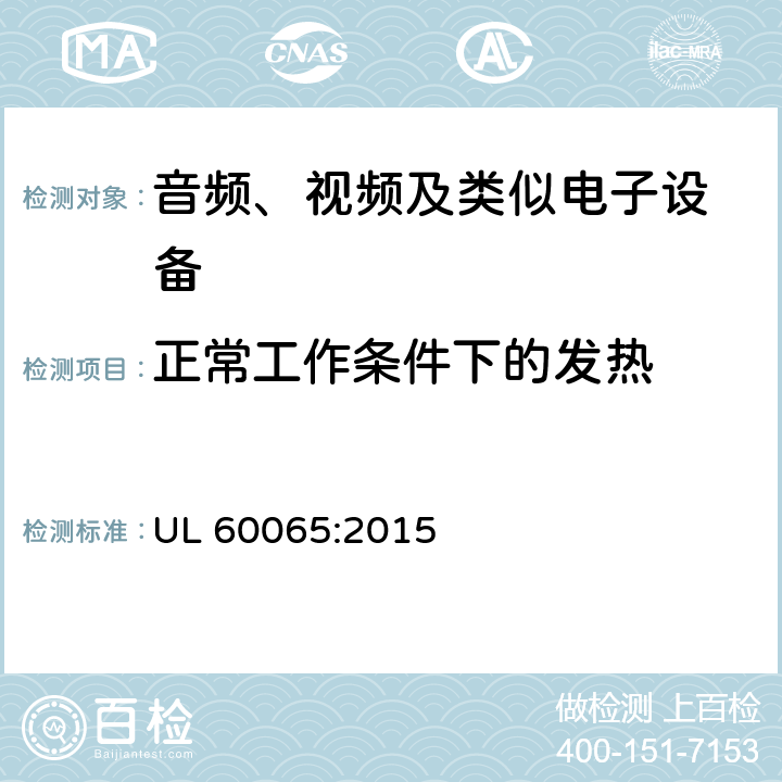 正常工作条件下的发热 音频、视频及类似电子设备 安全要求 UL 60065:2015 7