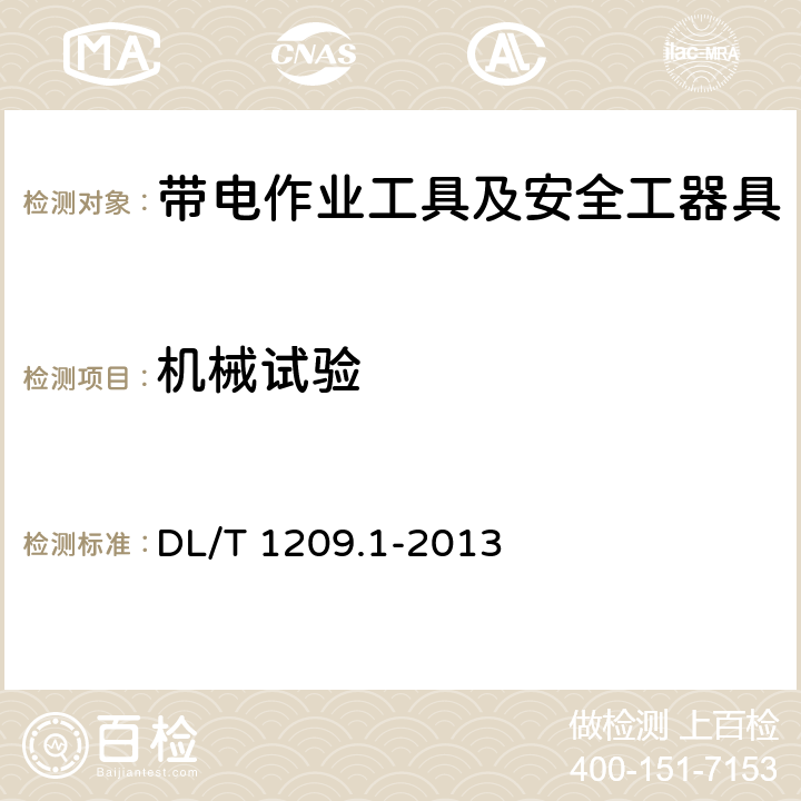 机械试验 变电站登高作业及防护器材技术要求 第1部分：抱杆梯、梯具、梯台及过桥 DL/T 1209.1-2013 6.3