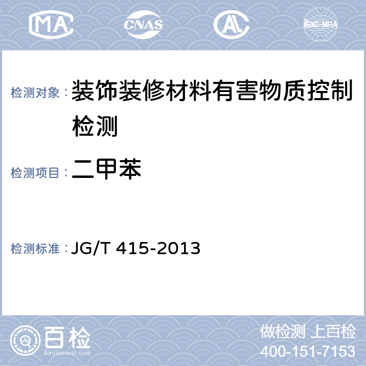 二甲苯 建筑防火涂料有害物质限量及检测方法 JG/T 415-2013