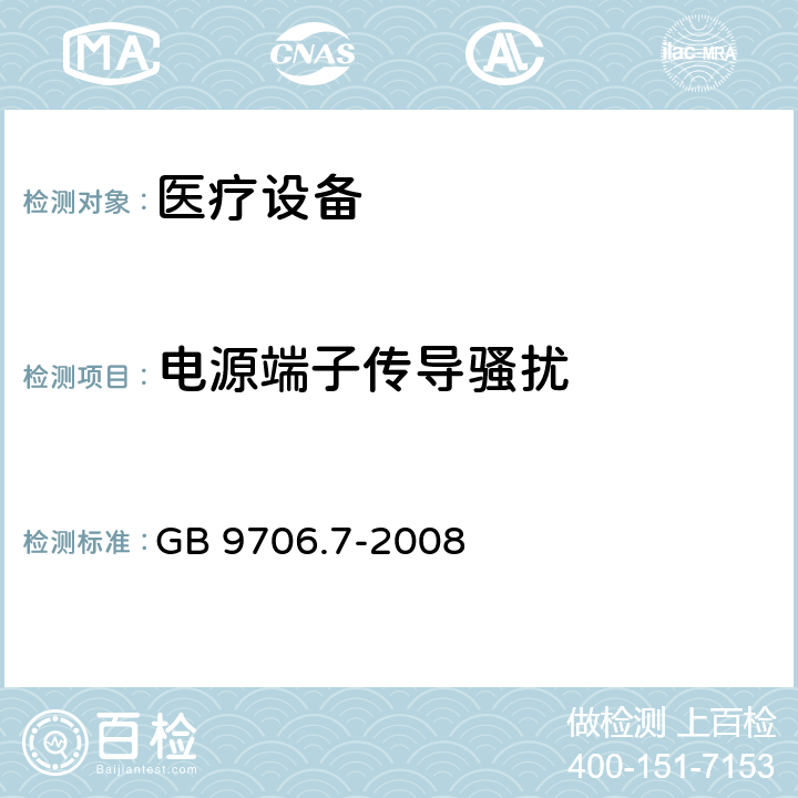 电源端子传导骚扰 医用电气设备 第2-5部分：超声理疗设备安全专用要求 GB 9706.7-2008 36