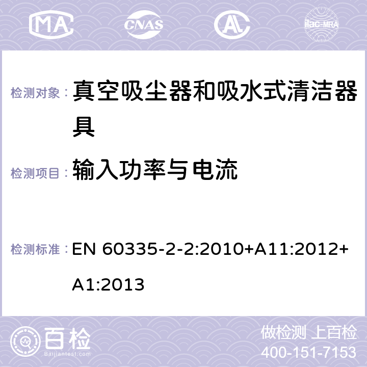 输入功率与电流 家用和类似用途电器的安全 真空吸尘器和吸水式清洁器具的特殊要求 EN 60335-2-2:2010+A11:2012+A1:2013 10