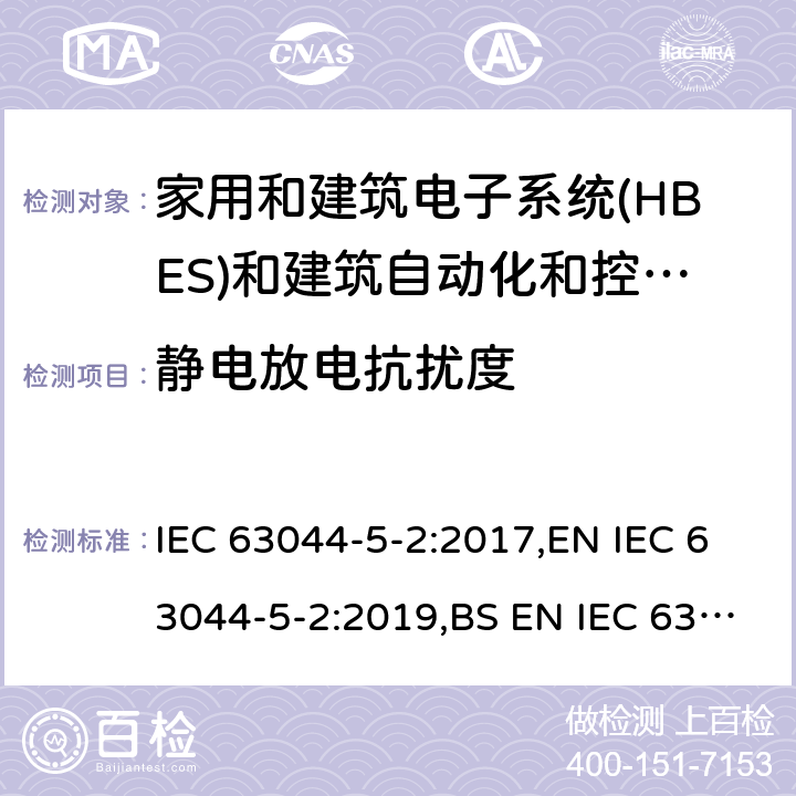 静电放电抗扰度 家庭和建筑电子系统(HBES)和建筑自动化 控制系统(BACS)-第5-2部分: 住宅、商业和 轻工业环境HBES/BACS的电磁兼容性要求 IEC 63044-5-2:2017,EN IEC 63044-5-2:2019,BS EN IEC 63044-5-2:2019 7