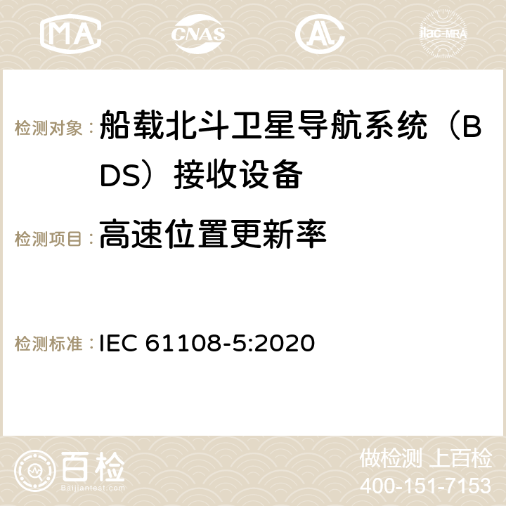 高速位置更新率 海上导航和无线电通信设备及系统 全球导航卫星系统（GNSS）-第5部分：北斗卫星导航系统（BDS） 接收设备性能标准、测试方法和要求的测试结果 IEC 61108-5:2020 5.6.10.2,5.6.10.3