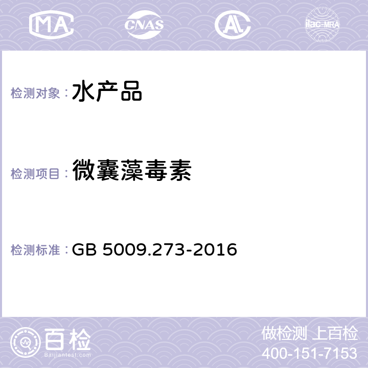 微囊藻毒素 食品安全国家标准 水产品中微囊藻毒素的测定 GB 5009.273-2016