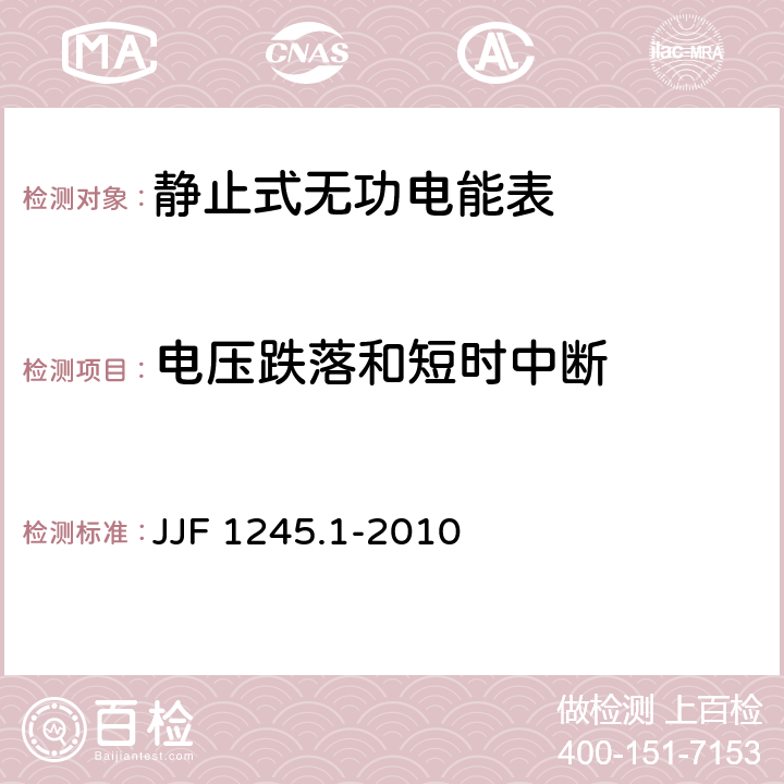 电压跌落和短时中断 安装式电能表型式评价大纲 通用要求 JJF 1245.1-2010 8.3.1.2