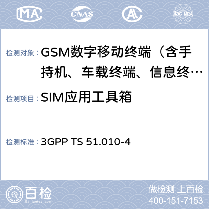 SIM应用工具箱 3G合作计划；技术规范组核心网和终端；移动台（MS）一致性规范；第4部分：用户身份模块（SIM）应用工具箱一致性测试规范 3GPP TS 51.010-4 27.22