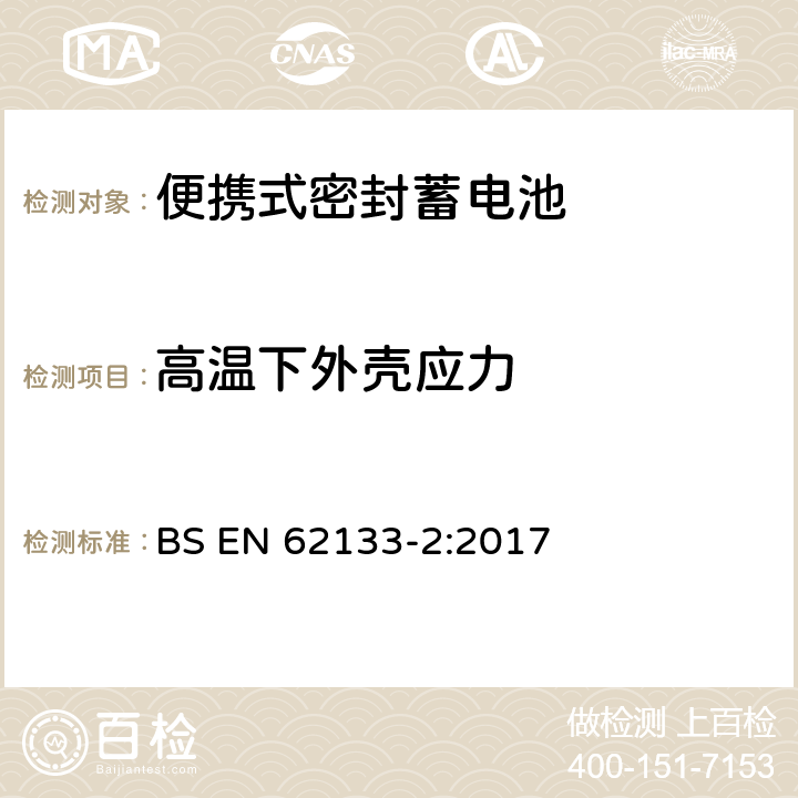 高温下外壳应力 含碱性或其它非酸性电解液的蓄电池和蓄电池组——便携式密封蓄电池和由它们组成的便携式电池组的安全要求.第2部分:锂系 BS EN 62133-2:2017 7.2.2