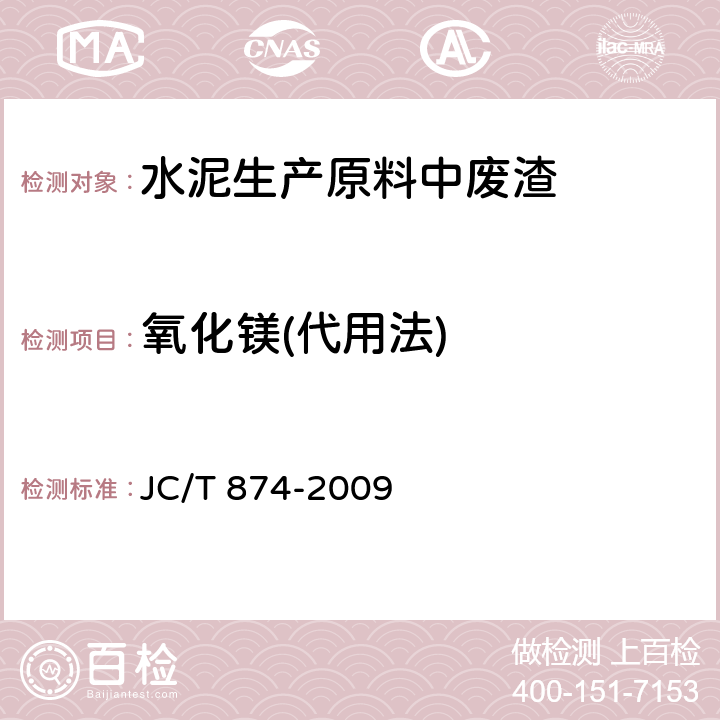 氧化镁(代用法) JC/T 874-2009 水泥用硅质原料化学分析方法